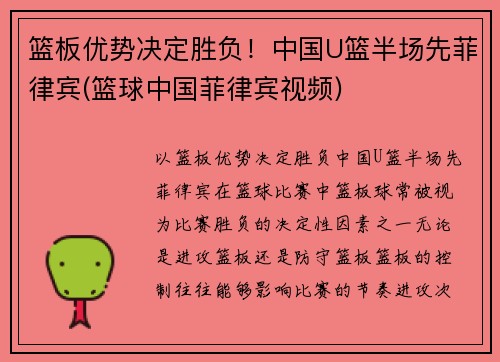篮板优势决定胜负！中国U篮半场先菲律宾(篮球中国菲律宾视频)