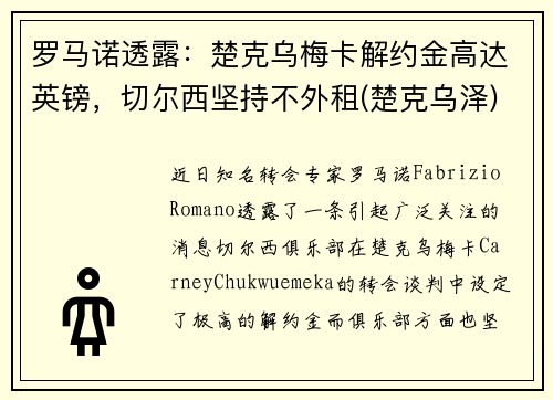 罗马诺透露：楚克乌梅卡解约金高达英镑，切尔西坚持不外租(楚克乌泽)
