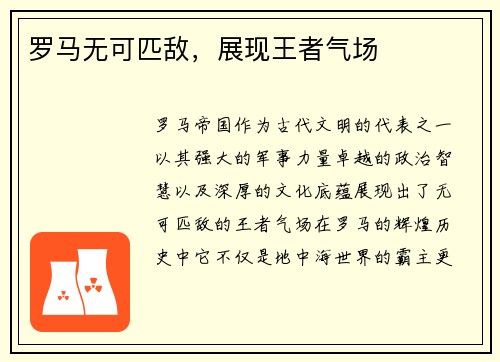 罗马无可匹敌，展现王者气场