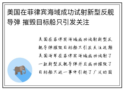 美国在菲律宾海域成功试射新型反舰导弹 摧毁目标船只引发关注