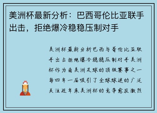 美洲杯最新分析：巴西哥伦比亚联手出击，拒绝爆冷稳稳压制对手