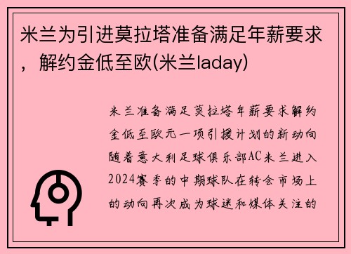 米兰为引进莫拉塔准备满足年薪要求，解约金低至欧(米兰laday)