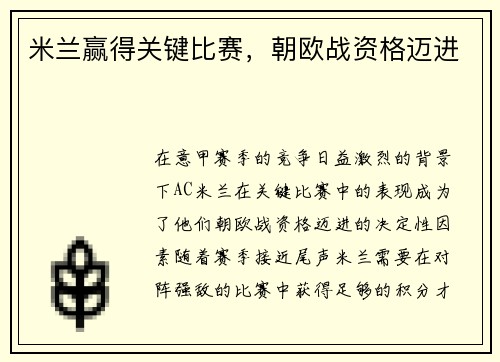 米兰赢得关键比赛，朝欧战资格迈进