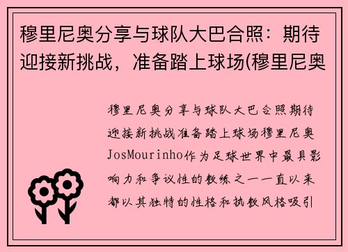 穆里尼奥分享与球队大巴合照：期待迎接新挑战，准备踏上球场(穆里尼奥合影)