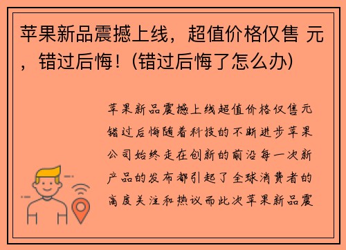 苹果新品震撼上线，超值价格仅售 元，错过后悔！(错过后悔了怎么办)