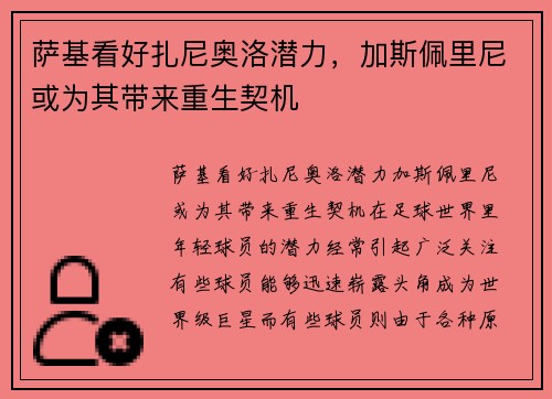 萨基看好扎尼奥洛潜力，加斯佩里尼或为其带来重生契机