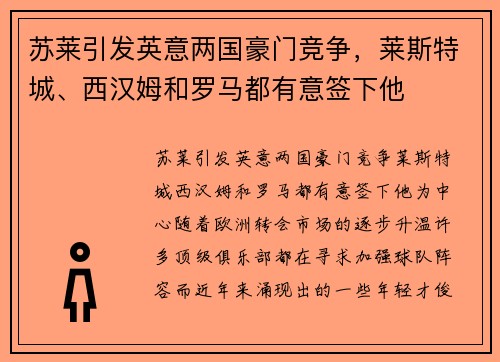 苏莱引发英意两国豪门竞争，莱斯特城、西汉姆和罗马都有意签下他