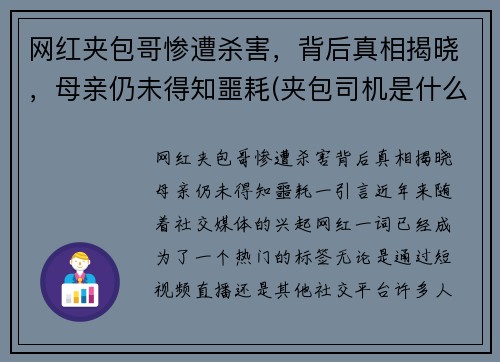 网红夹包哥惨遭杀害，背后真相揭晓，母亲仍未得知噩耗(夹包司机是什么意思)