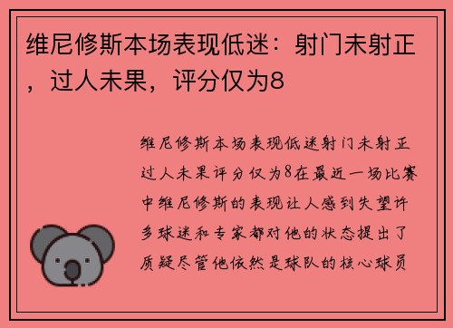维尼修斯本场表现低迷：射门未射正，过人未果，评分仅为8