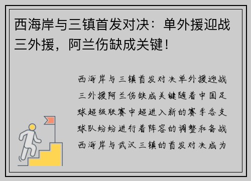 西海岸与三镇首发对决：单外援迎战三外援，阿兰伤缺成关键！