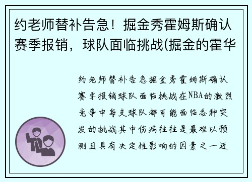 约老师替补告急！掘金秀霍姆斯确认赛季报销，球队面临挑战(掘金的霍华德)