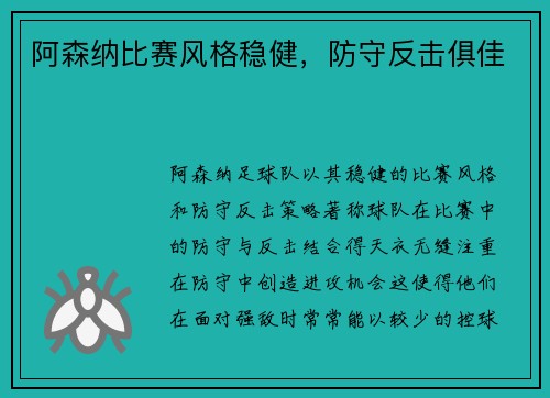 阿森纳比赛风格稳健，防守反击俱佳