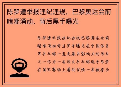 陈梦遭举报违纪违规，巴黎奥运会前暗潮涌动，背后黑手曝光