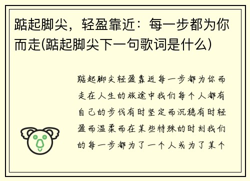 踮起脚尖，轻盈靠近：每一步都为你而走(踮起脚尖下一句歌词是什么)