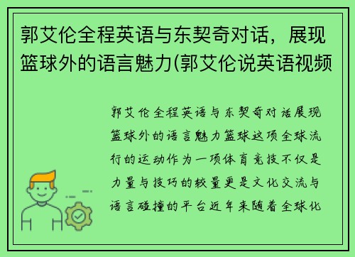 郭艾伦全程英语与东契奇对话，展现篮球外的语言魅力(郭艾伦说英语视频)