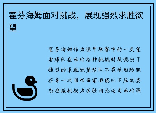 霍芬海姆面对挑战，展现强烈求胜欲望