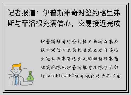 记者报道：伊普斯维奇对签约格里弗斯与菲洛根充满信心，交易接近完成