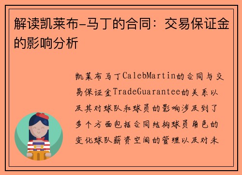 解读凯莱布-马丁的合同：交易保证金的影响分析