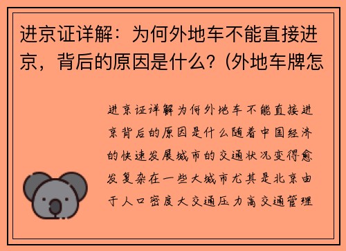 进京证详解：为何外地车不能直接进京，背后的原因是什么？(外地车牌怎么办不了进京证)