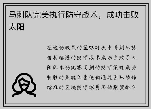 马刺队完美执行防守战术，成功击败太阳