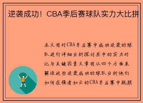 逆袭成功！CBA季后赛球队实力大比拼