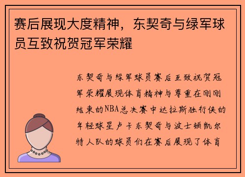 赛后展现大度精神，东契奇与绿军球员互致祝贺冠军荣耀