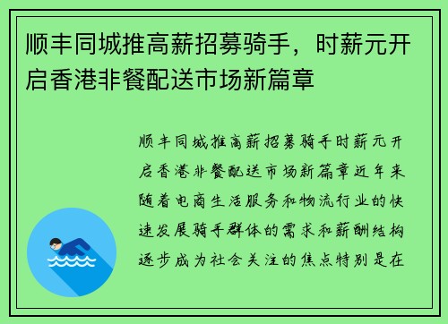 顺丰同城推高薪招募骑手，时薪元开启香港非餐配送市场新篇章