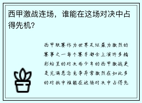 西甲激战连场，谁能在这场对决中占得先机？