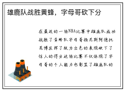 雄鹿队战胜黄蜂，字母哥砍下分