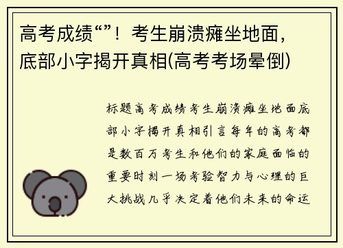 高考成绩“”！考生崩溃瘫坐地面，底部小字揭开真相(高考考场晕倒)