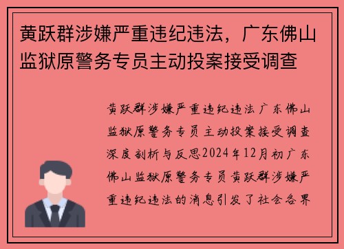 黄跃群涉嫌严重违纪违法，广东佛山监狱原警务专员主动投案接受调查