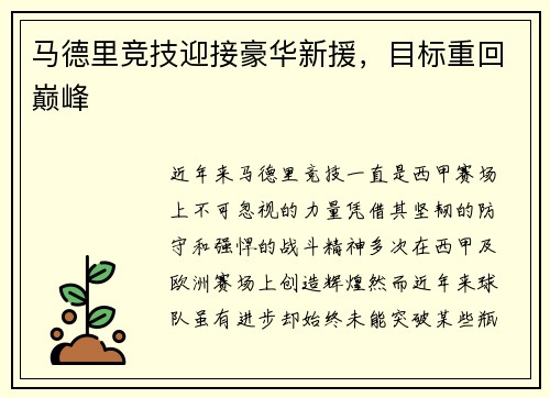 马德里竞技迎接豪华新援，目标重回巅峰