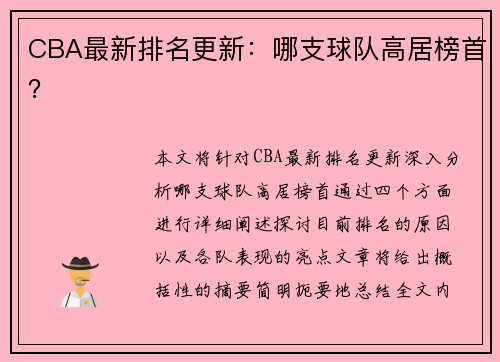 CBA最新排名更新：哪支球队高居榜首？