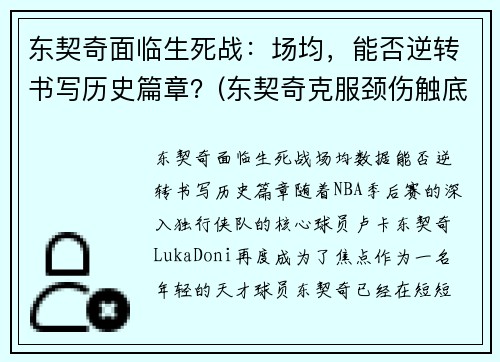 东契奇面临生死战：场均，能否逆转书写历史篇章？(东契奇克服颈伤触底反弹 单节暴走狂砍19分强势收胜)