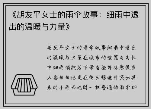 《胡友平女士的雨伞故事：细雨中透出的温暖与力量》