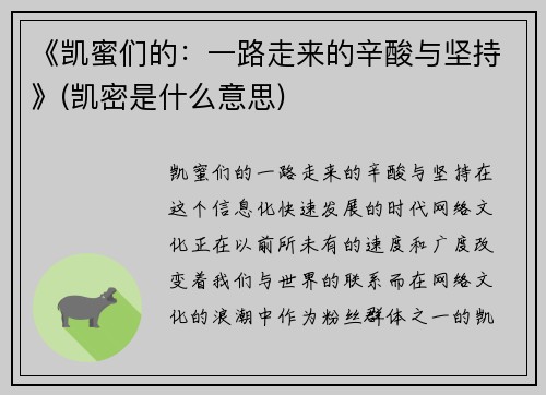 《凯蜜们的：一路走来的辛酸与坚持》(凯密是什么意思)