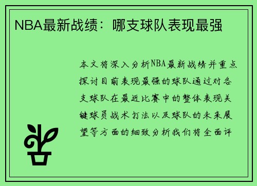 NBA最新战绩：哪支球队表现最强