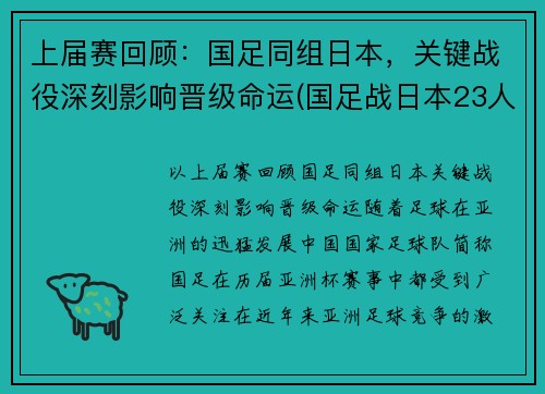 上届赛回顾：国足同组日本，关键战役深刻影响晋级命运(国足战日本23人名单公布)