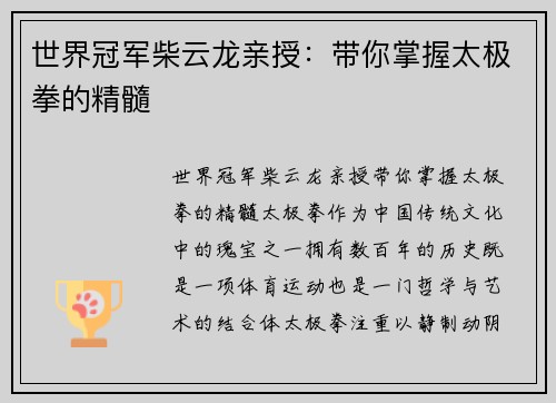 世界冠军柴云龙亲授：带你掌握太极拳的精髓