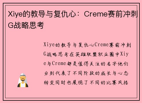 Xiye的教导与复仇心：Creme赛前冲刺G战略思考