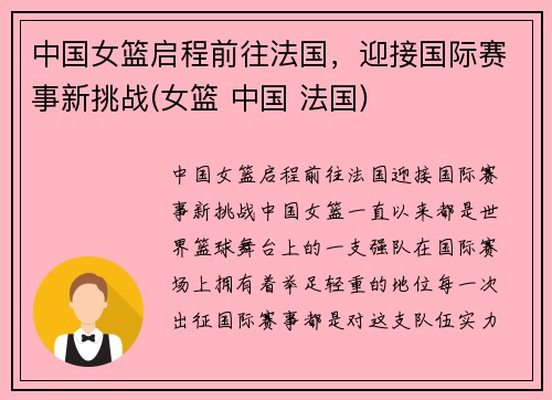 中国女篮启程前往法国，迎接国际赛事新挑战(女篮 中国 法国)