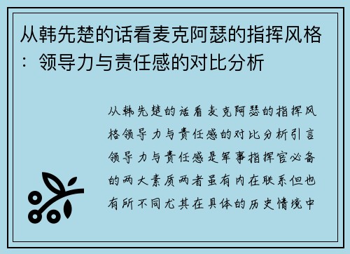 从韩先楚的话看麦克阿瑟的指挥风格：领导力与责任感的对比分析