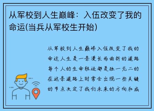 从军校到人生巅峰：入伍改变了我的命运(当兵从军校生开始)