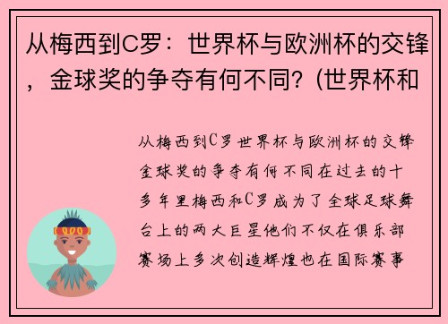 从梅西到C罗：世界杯与欧洲杯的交锋，金球奖的争夺有何不同？(世界杯和欧洲)