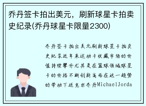 乔丹签卡拍出美元，刷新球星卡拍卖史纪录(乔丹球星卡限量2300)