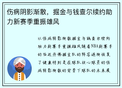 伤病阴影渐散，掘金与钱查尔续约助力新赛季重振雄风