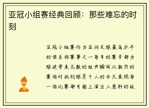 亚冠小组赛经典回顾：那些难忘的时刻