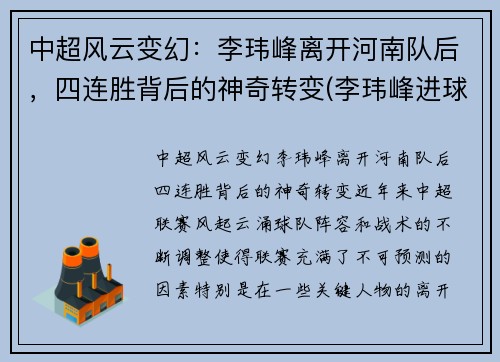 中超风云变幻：李玮峰离开河南队后，四连胜背后的神奇转变(李玮峰进球集锦)