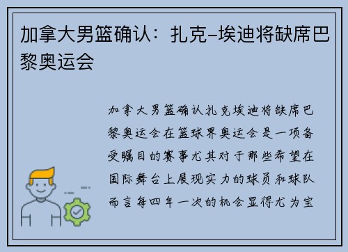 加拿大男篮确认：扎克-埃迪将缺席巴黎奥运会