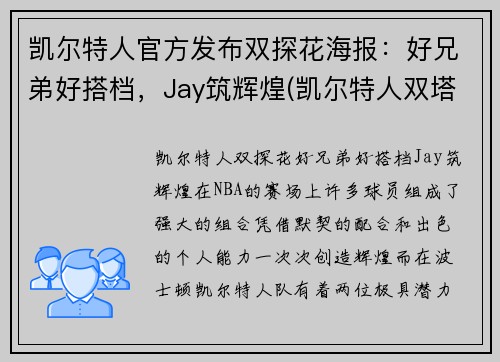 凯尔特人官方发布双探花海报：好兄弟好搭档，Jay筑辉煌(凯尔特人双塔)